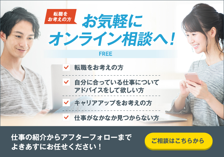 バナー：転職をお考えの方や、自分に合っている仕事についてアドバイスをして欲しい方、キャリアアップをお考えの方、仕事がなかなか見つからない方は、お気軽に無料オンライン相談へ！仕事の紹介からアフターフォローまでよきあすにお任せください！ご相談はこちらから